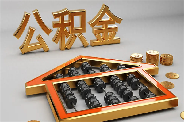 湖北5万公积金找中介能拿多少（五万住房公积金）