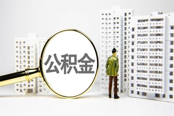 湖北离职不满6个月，怎样提取公积金（公积金离职未满6个月怎么提）