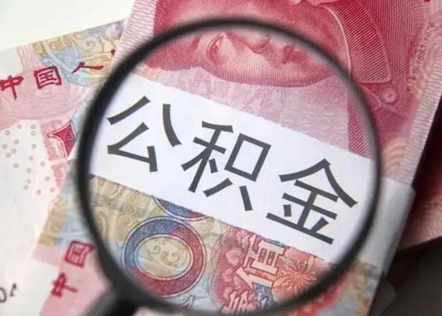 湖北公积金剩下500元怎么提取（公积金剩五百取不了）