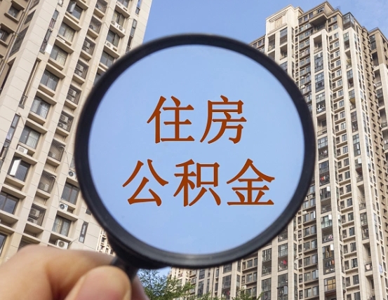 湖北第三套房如何提取公积金（第三套房公积金提取政策是怎样的）
